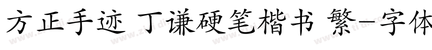 方正手迹 丁谦硬笔楷书 繁字体转换